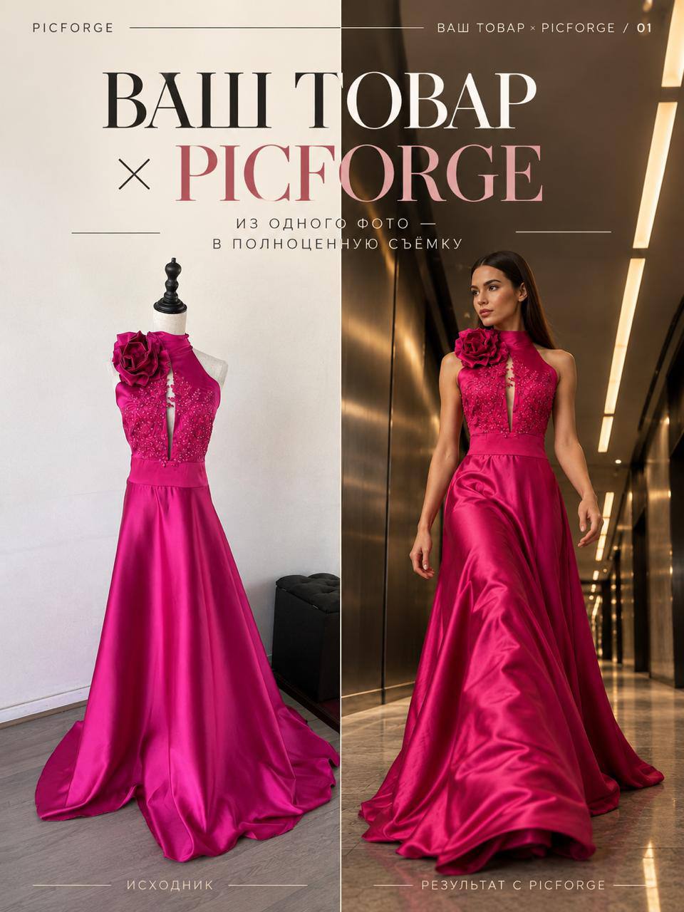 Ваш товар × PICFORGE — выпуск 02 💗 — генерация нейросети Picforge